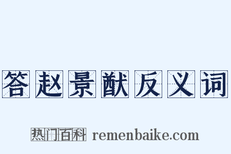 答赵景猷反义词是什么意思的图片